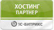 Хостинг партнёр 1С-Битрикс